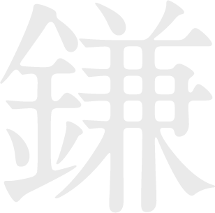 鎌