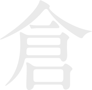 倉